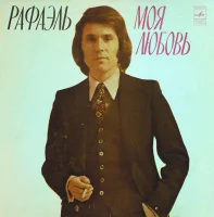 Моя Любовь