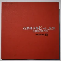 石原裕次郎ヒット全集　魅惑の歌声