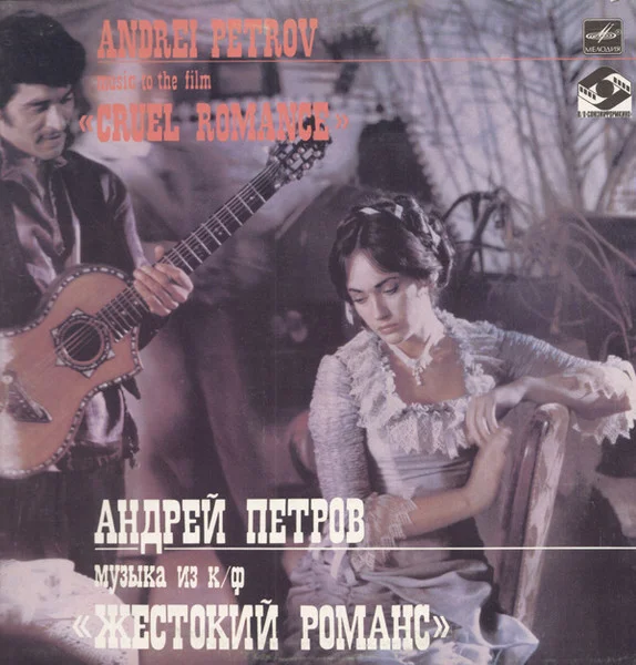 Музыка Из к/ф «Жестокий Романс» = Music To The Film «Cruel Romance»