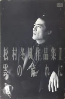 松村冬風作品集II 雲の流れに