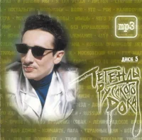 Легенды Русского Рока. Диск 5