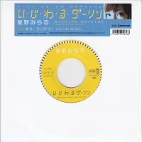 い・じ・わ・る・ダーリン