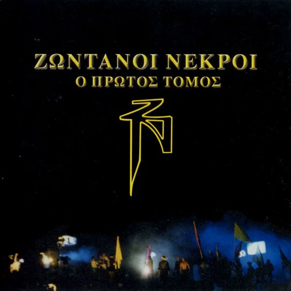 Ο Πρώτος Τόμος