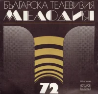 Мелодия '72