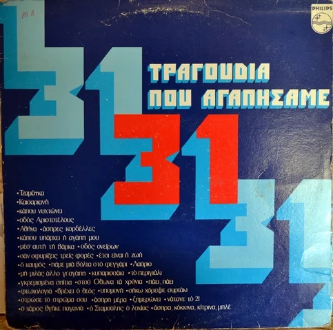 31 Τραγούδια Που Αγαπήσαμε (Η Παρέα)