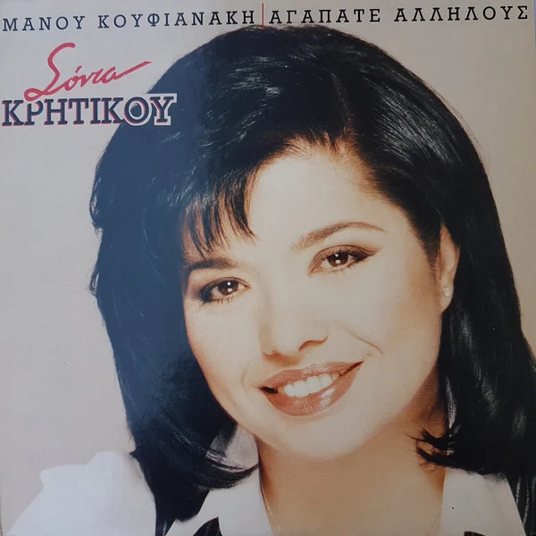 Αγαπάτε Αλλήλους