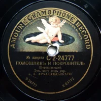 Помощникъ И Покровитель / Херувимская № 7