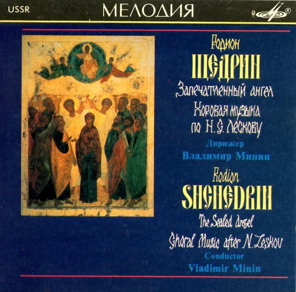 Запечатлённый Ангел (Хоровая Музыка По Н.С. Лескову) = The Sealed Angel (Choral Music After N. Leskov)