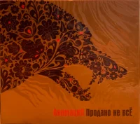 Продано не всЁ