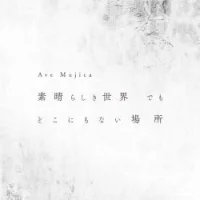素晴らしき世界 でも どこにもない場所
