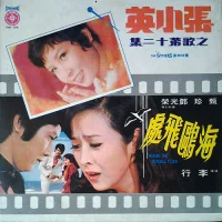 電影“海鷗飛處”插曲 = Where The Seagull Flies 第十二集