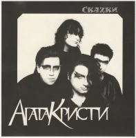 Скаzки