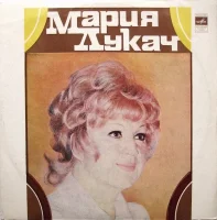 Поет Мария Лукач
