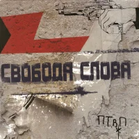 Свобода Слова