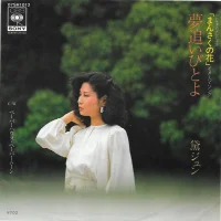 夢追いびとよ