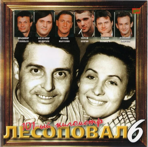 101-й Километр