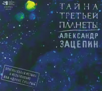 Тайна Третьей Планеты (Оригинальная Музыка К Мультфильму)
