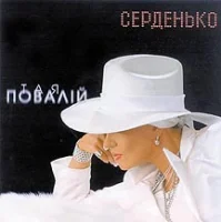 Серденько