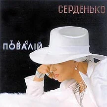Серденько