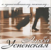 К Единственному, Нежному...