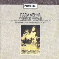 Παλιά Αθήνα (Αυθεντικές Καντάδες)