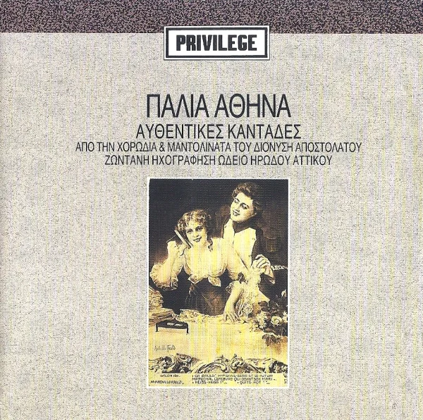 Παλιά Αθήνα (Αυθεντικές Καντάδες)