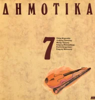 Δημοτικά, Σεργιάνι Στην Ελλάδα No 7