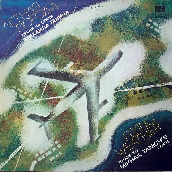 Летная Погода (Песни На Стихи Михаила Танича) = Flying Weather (Songs To Mikhail Tanich's Verse)