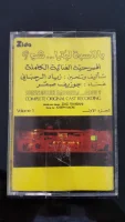 - المسرجية الغنائية الكاملة - الجزء الأول = Bennesbeh Labokra... Chou? - Complete Original Cast Recording - Volume 1,2 & 3 Complete Play