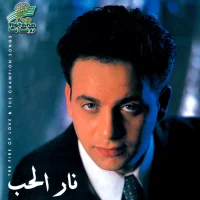 نار الحب وأغاني فيلم لبطل