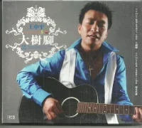 大樹腳