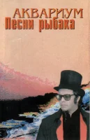 Песни Рыбака
