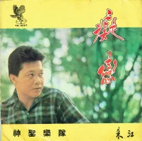 痴戀