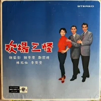 歡場三怪