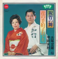 祝賀の舞 / 花の手柏子おどり