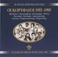 40 Χρόνια Κρητική Μουσική Οι Κορυφαίοι 1955-1995