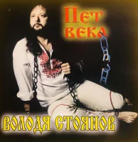Пет века