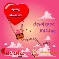 Αγάπης Μπαλάντα