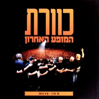 המופע האחרון (תל אביב • קיץ 2013)‏ = The Last Concert, Tel Aviv • 2013