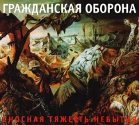 Сносная Тяжесть Небытия