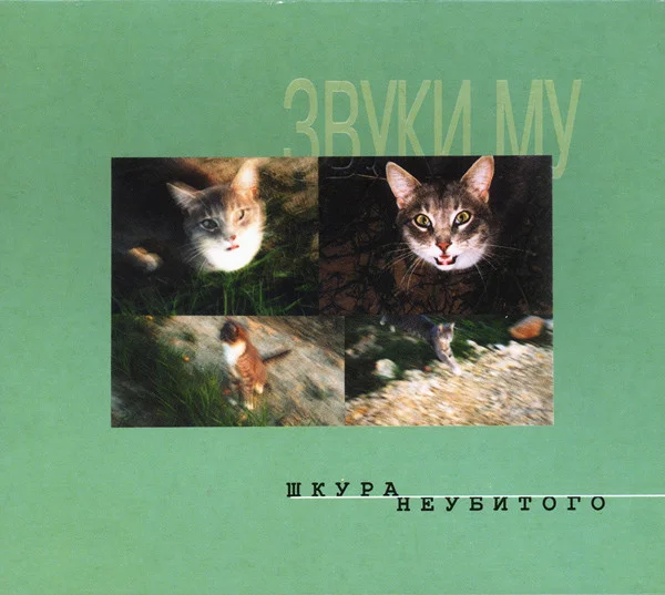 Шкура Неубитого