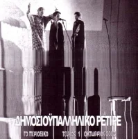 Σημειώσεις Για Τη Διαχείριση Του Πανικού - Το Περιοδικό, Τεύχος 1