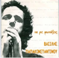 Να Με Φωνάξεις