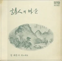 詩人의 마을