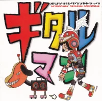 ギタルマン オリジナル・サウンドトラック = Gitarooman Original Soundtrack