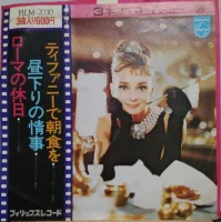 ローマの休日 / 昼下りの情事 / ティファニーで朝食を