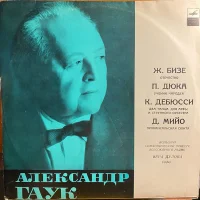 Дирижер А. В. Гаук