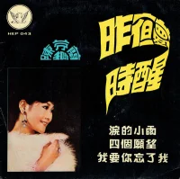 昨夜夢醒時