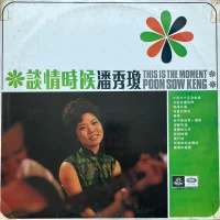 This Is The Moment = 談情時候