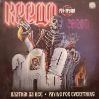 Платим За Всё = Paying For Everything
